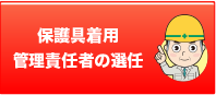 保護具着用管理責任者の選任