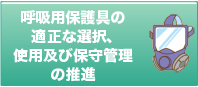 呼吸用保護具の適正な選択、使用及び保守管理の推進