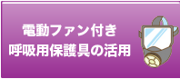 電動ファン付き呼吸用保護具の活用